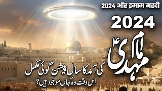 2024 Is The Year Of Arrival Imam Mahdi  | 2024 Imam Mehdi ki Aamad |Imam Mehdi | Muslim Matters TV