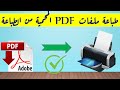 الحلقة 28 : How to Print the Locked PDF Files - طريقة طباعة ملفات الـ PDF المحمية ضد الطباعة