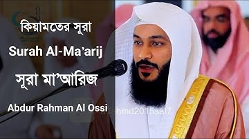 سوره معارج - المعارج | عبدالرحمن الوسی بهترین قرآن تیلوات | بهترین صدای قرآن