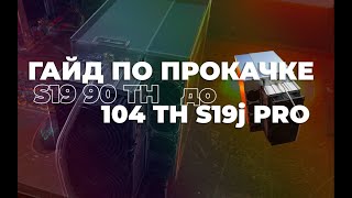 Antminer S19 90th 126 chip (чипов). Прошиваем на 104 th. Подробный гайд