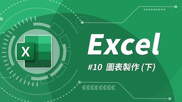 Excel 基礎教學 10：圖表製作 (下)