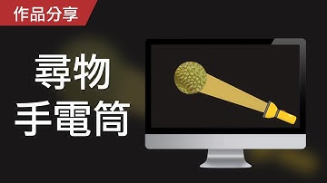 【PowerPoint Game】視知覺遊戲｜尋物手電筒，請試著透過燈光猜出黑暗中的物品！