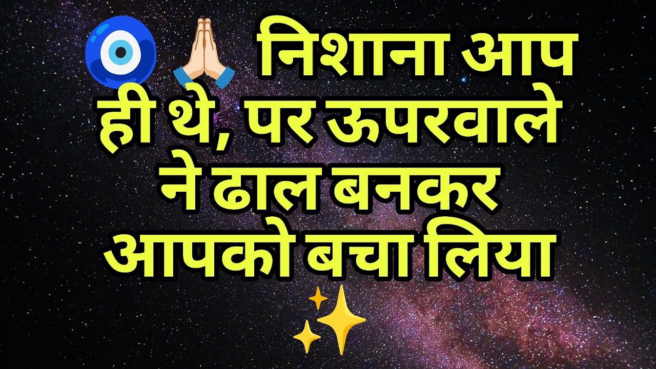 🧿🙏🏻 निशाना आप ही थे, पर ऊपरवाले ने ढाल बनकर आपको बचा लिया ✨