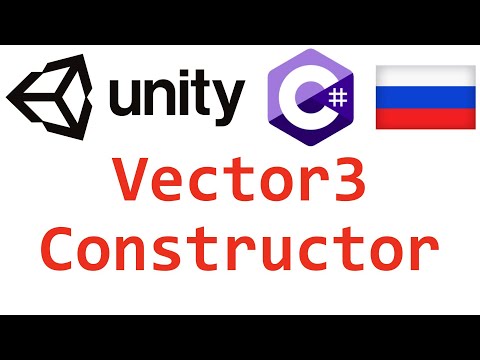 Unity C#. Vector3 Constructor. Справочник. Мусин Михаил.