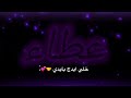 تصميم شاشه سوداء ع اسم عطاء 