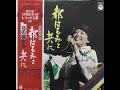 32LP【2枚目・A面】都はるみ・佐川満男・ライヴ~1976年(昭和51年)11月10日川崎産業文化会館実況