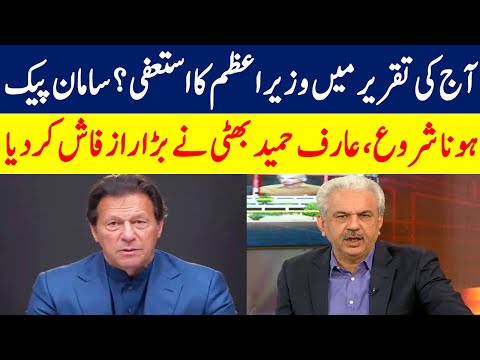 آج کی تقریر میں وزیراعظم کا استعفی؟ | Arif Hameed Bhatti Disclose Big Secret | GNN