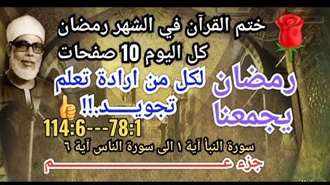 ختم القرآن في شهر  رمضان🌹كل الیوم 10 صفحات سورة النبأ آیة  ۱ الی سورة الناس آیة ٦🌹78:1--114:6 جزء عم