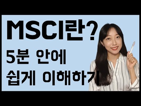 MSCI지수란 정의 편입 종목 보는 곳 방법 편입이 주가에 미치는 영향 리밸런싱 영향 증시 영향 