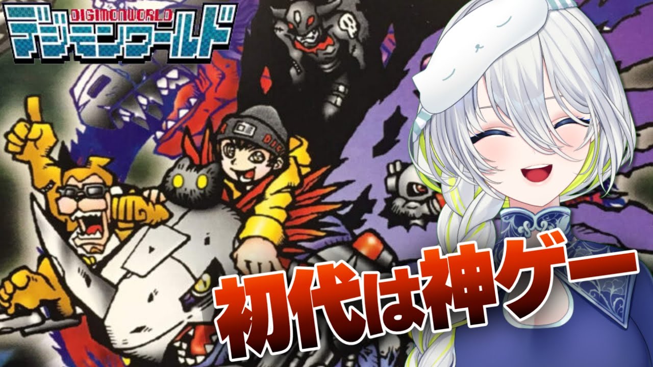 【デジモンワールド】初代は神ゲーらしい!!デジモンワールド実況プレイPart01【新人Vtuber】 YouTube