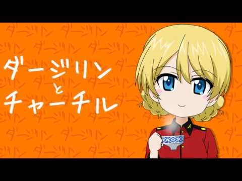 03 ガルパン ダージリンとチャーチル Youtube