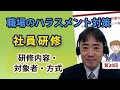 職場のハラスメント対策の実務　第20回「社員研修、研修内容、研修対象者、研修の方式」