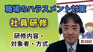 職場のハラスメント対策の実務　第20回「社員研修、研修内容、研修対象者、研修の方式」