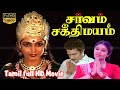 Sarvam sakthimayam tamil bakthi movie  ramya krishnanrajeshsudha  ben surender  pr somasundar