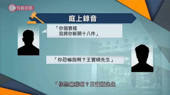 前律政書記疑霸凌同事被控　否認控罪質疑錄音做假：我都是讀書人 - 20200818 - 香港新聞 - 有線新聞 CABLE News - 天天要聞