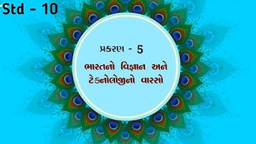 S.S std 10 social science ch. 5 ભાગ - 1 | Part 1Bharat no vigyan ane technology no varaso