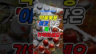 ▶️약드실때 &#39;이것&#39;만은 꼭 지키세요‼️#약물부작용 #건강정보 #약복용법