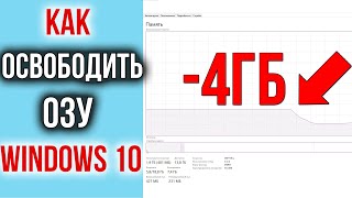 Как Освободить и Ускорить оперативную память (ОЗУ) на Windows 10 | ИГРЫ БУДУТ ЛЕТАТЬ screenshot 3