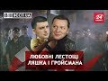 Фіаско Ляшка, Вєсті.UA, 25 липня 2018 року