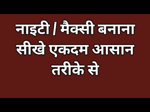 वीडियो: मैक्सी ड्रेस बांधने के आसान तरीके: 10 कदम (चित्रों के साथ)