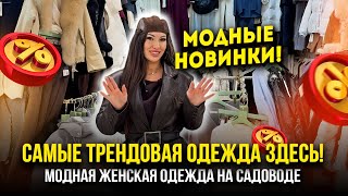 картинка: САМЫЕ ТРЕНДОВЫЕ НОВИНКИ ЗДЕСЬ!🔥 Модная женская одежда на Садоводе 💖 2в-79 (Б) Рынок Садовод Москва