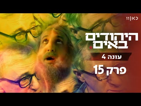 היהודים באים עונה 4 | פרק 15 המלא (פרק אחרון לעונה!)