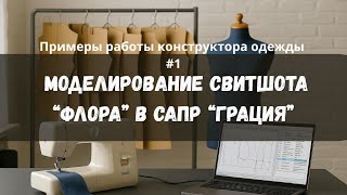 #1. Моделирование свитшота "Флора" в САПР Грация