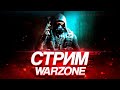 Треним варзон по тихой грусти|Call of Duty:Warzone