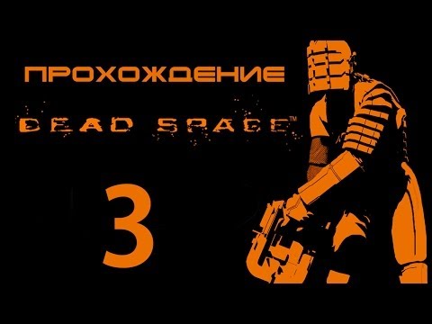 Видео: Dead Space - Прохождение - Лазарет [#3] | PC