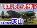 艦上攻撃機「天山」高性能なのに損害が大きかった理由とは?九七艦攻の後継機「天山」の評価は?【梟軍事情報局】再編集版