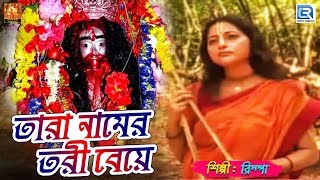 তারা নামের তরী বেয়ে | Tara Namer Tori | Rimpa | Tara Maa Bhajan | Devotional | Bengali Song 2019