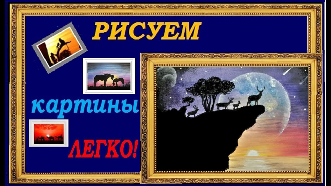 Быстро легко рисующие картинки Быстро легко рисующие картинки