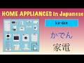 Home appliances in japanese