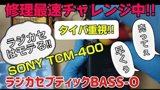 最速チャレンジ!!「SONY TCM-400」の修理&解説!!