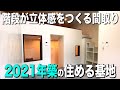 お部屋探検🧐【変わった間取り系物件】スキップフロアで基地感をつくる！！収納多めでカスタマイズ性の高いお部屋を内見しちゃたよ