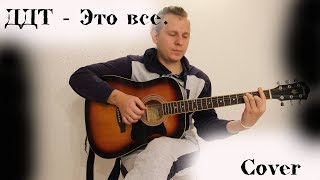 ДДТ Это все. Что Остaнется После Меня (Cover).