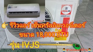 👉รีวิวแอร์ CENTRAL INVERTER รุ่น #IVJS ขนาด 18,000 BTU