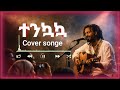 New Cover Songe Tenkuwaka ተንኳኳ ብስራት ሱራፌል በድጋሜ Habesha Cat