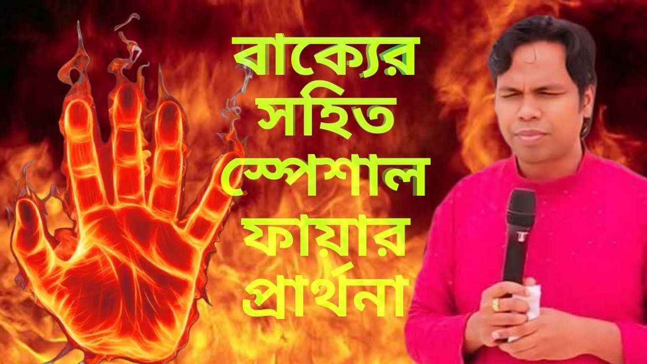 বাক্যের সহিত স্পেশাল ফায়ার প্রার্থনা with- Pastor Sanjit Hemram