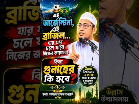 আর্জেন্টিনা ব্রাজিল যার যার ঠিকানায় চলে যাবে || তোমার বাম কাছে জমে থাকা গুনাহের কি হবে