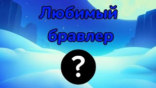 ТОП 3 моих ЛЮБИМЫХ БРАВЛЕРОВ | Brawl Stars