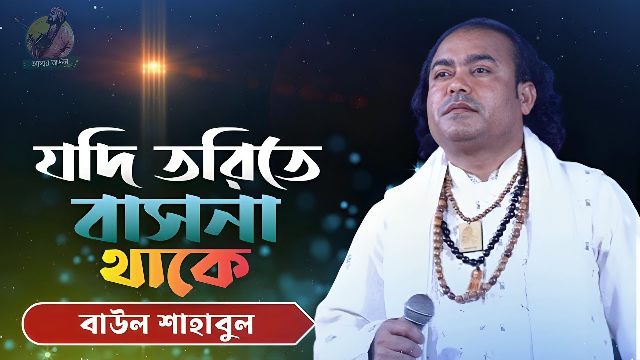 যদি তরিতে বাসনা থাকে ধরোরে মন সাধুর সঙ্গ | Jodi Torite Basona Thake | বাউল শাহাবুল | Amar Baul