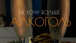 Почему меня не тянет больше к алкоголю