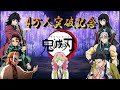 🔴【鬼滅の刃】4万人突破記念！鬼滅の刃編動画メンバー集結SP【LIVE】