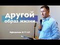 Другой образ жизни | Еф 4:17-32 | Проповедь