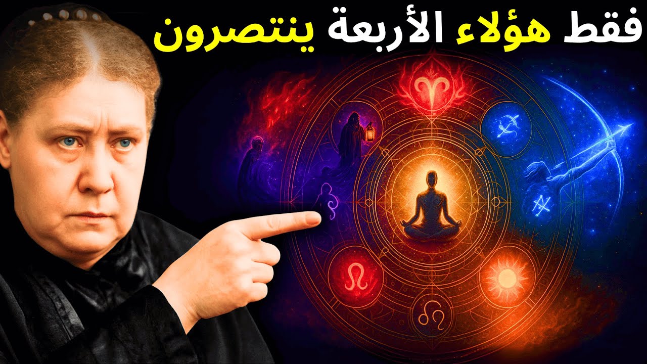 فقط هذه 4 علامات من الأبراج تولد بقوة لهزيمة الشيطان | هيلينا بلافاتسكي