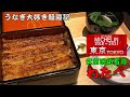 【東京グルメ】うなぎマニアおすすめのうなぎ屋 シリーズ『わたべ』
