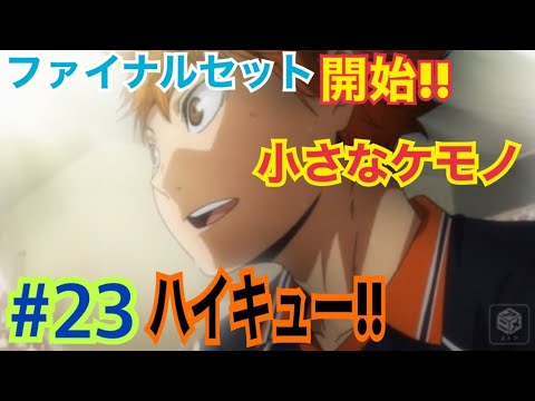 アニメ ファイナルセット開始 ハイキュー 1期アニメの感想 原作との比較 23 堕天鹿youtube動画サイト