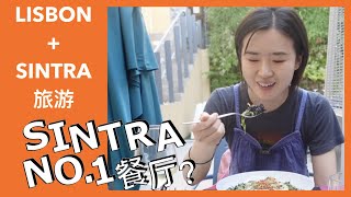 【里斯本最棒的烤鸡+辛特拉排名第一的餐厅】葡萄牙LISBON+SINTRA旅游day6