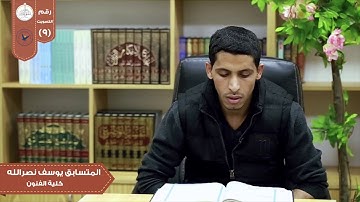 تلاوة من سورة سبأ في مسابقة بلبل النجاح الثانية/الطالب في كلية الفنون يوسف نصرالله
